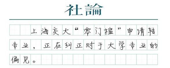 交大“零门槛”申请转专业的启示
