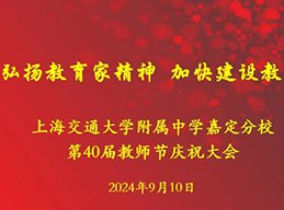 大力弘扬教育家精神 加快建设教育强国——交大附中嘉定分...