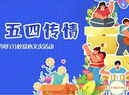 爱心集市 五四传情丨天美平台闵分第一届义卖活动圆满落幕