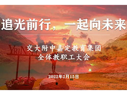 踔厉奋发 笃行不怠——交大附中嘉定教育集团全体教职工大会