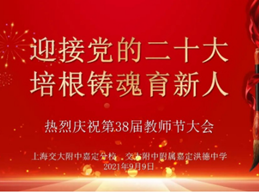 “迎接党的二十大📐，培根铸魂育新人”——我校与交大附中...