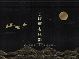 文以载道 艺以抒华｜天美平台闵分第七届校园文化艺术系列活动...