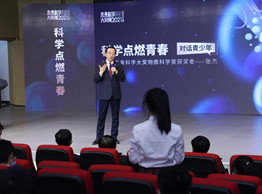 科学点燃青春！与张杰院士面对面
