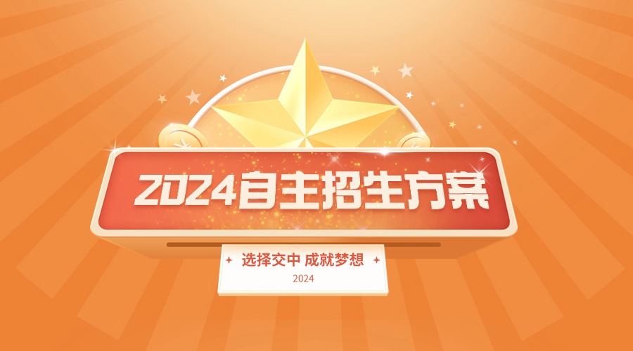 2024年交大附中自主招生方案