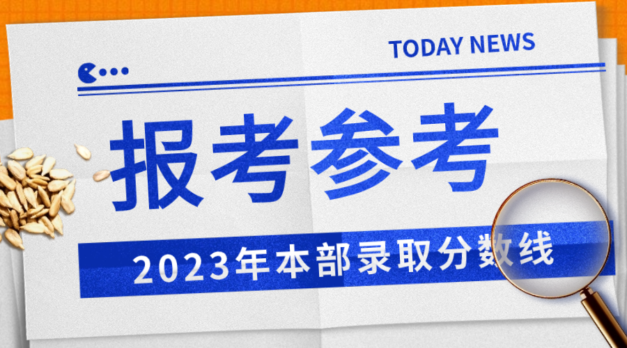 2023年本部录取分数线