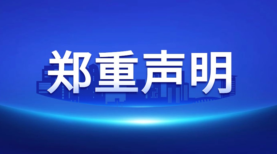 郑重声明
