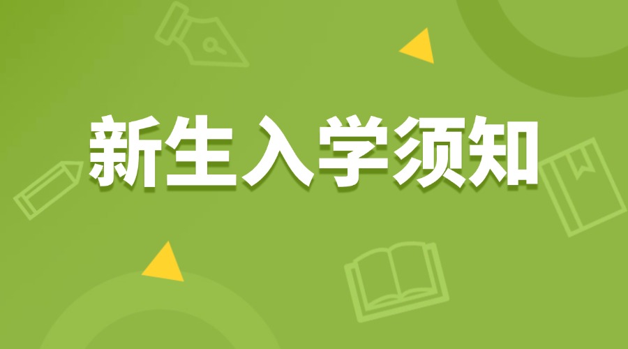 2024年本部新生入学须知